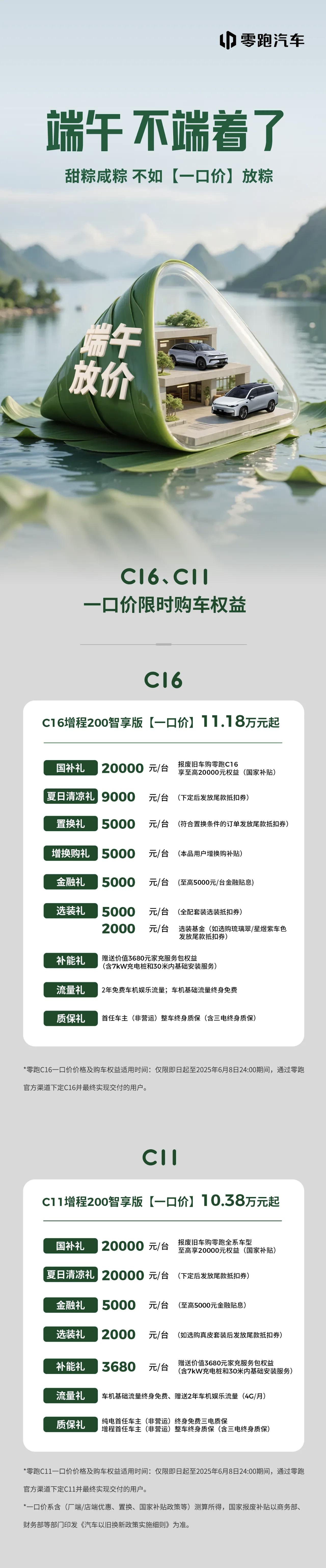 端午价格战最新消息：零跑入场！
C16增程200智享版一口价11.18万；
C1