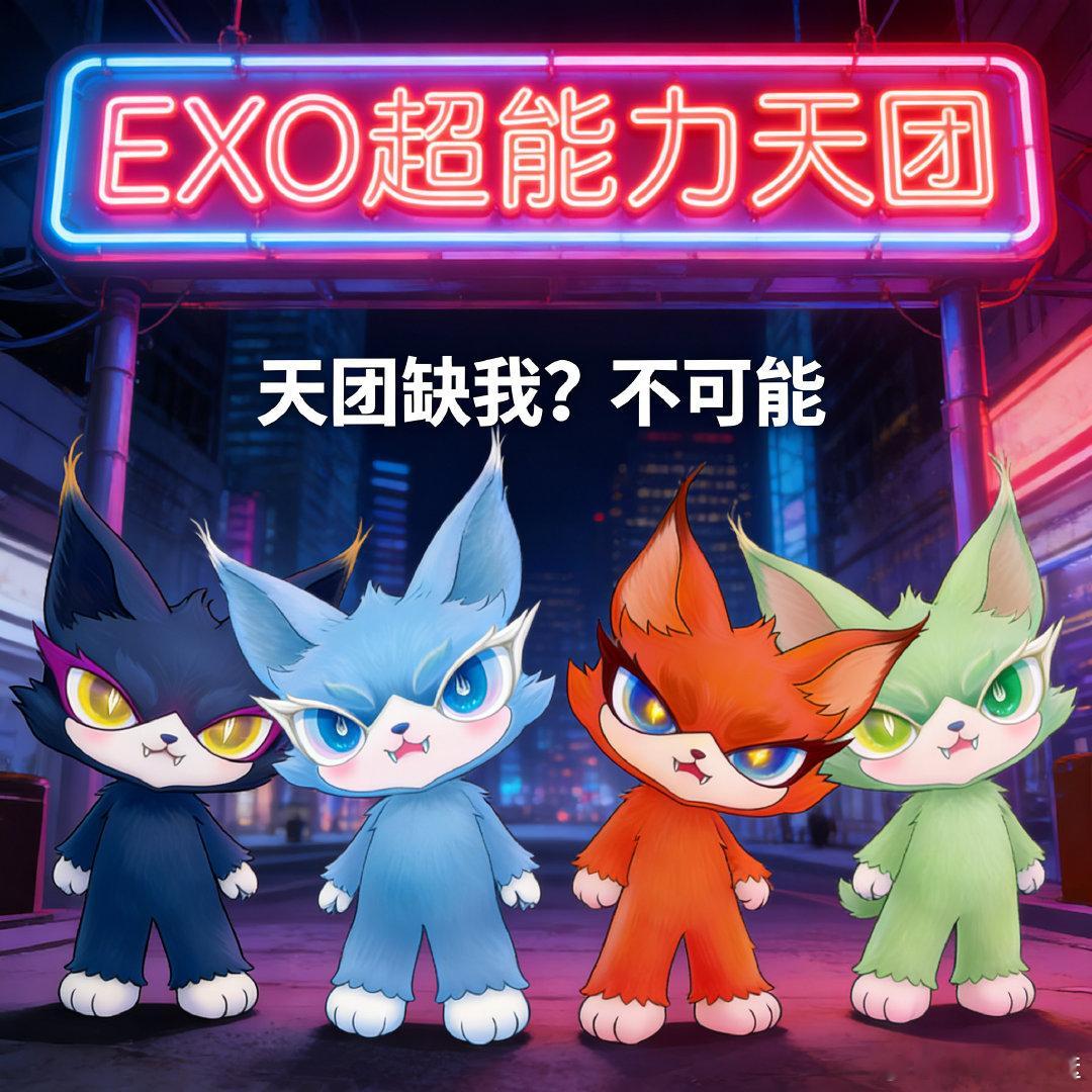 喵娲娲是来加入EXO的 玩梗脑洞大开！喵娲娲携六大元素“申请入团”EXO，技能点