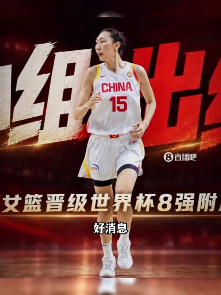 提前出线，晋级世界杯8强附加赛。
好消息，中国女篮提前出线，锁定世界杯8强附加赛