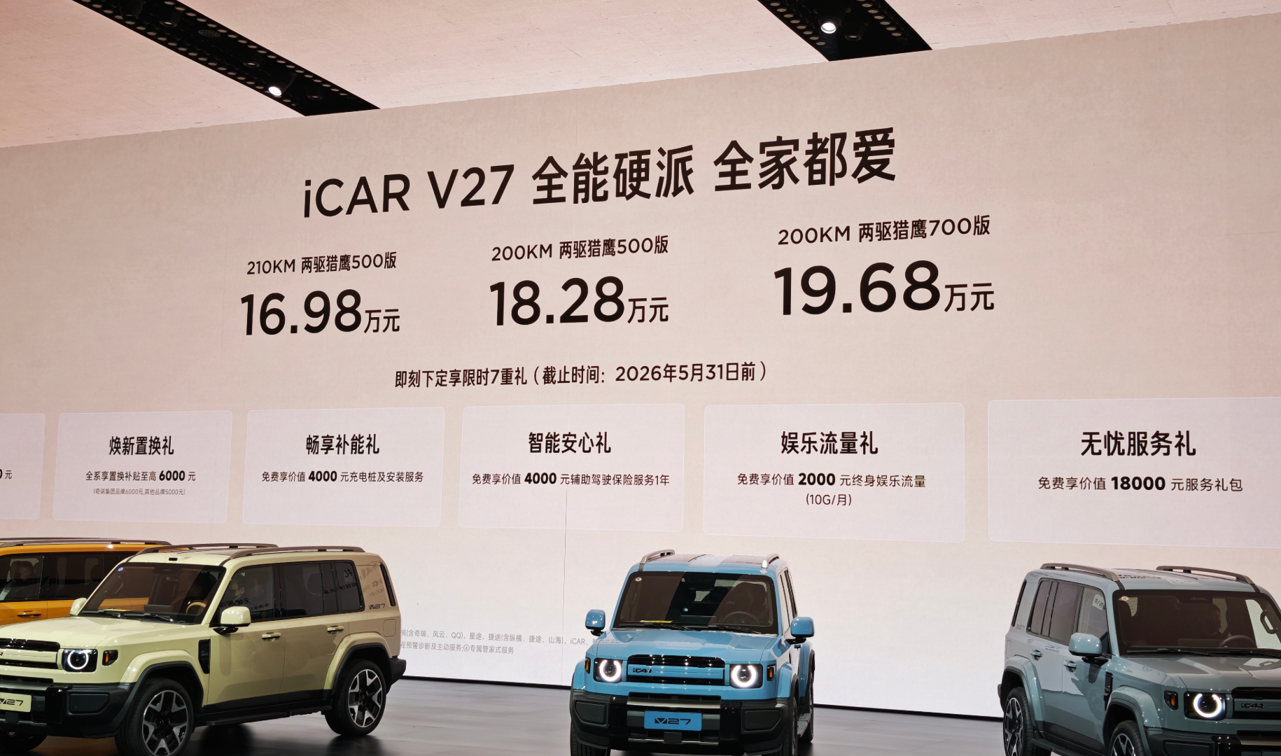 iCAR V27价格出来了，16.98万起有点香啊~V27全能硬派全家都爱iCA