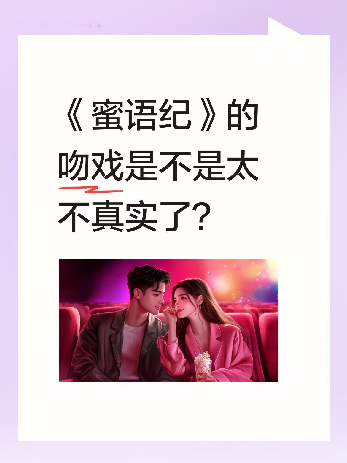 《蜜语纪》的吻戏是不是太不真实了？
最近看剧发现个细节：许蜜语涂着大红色口红和纪