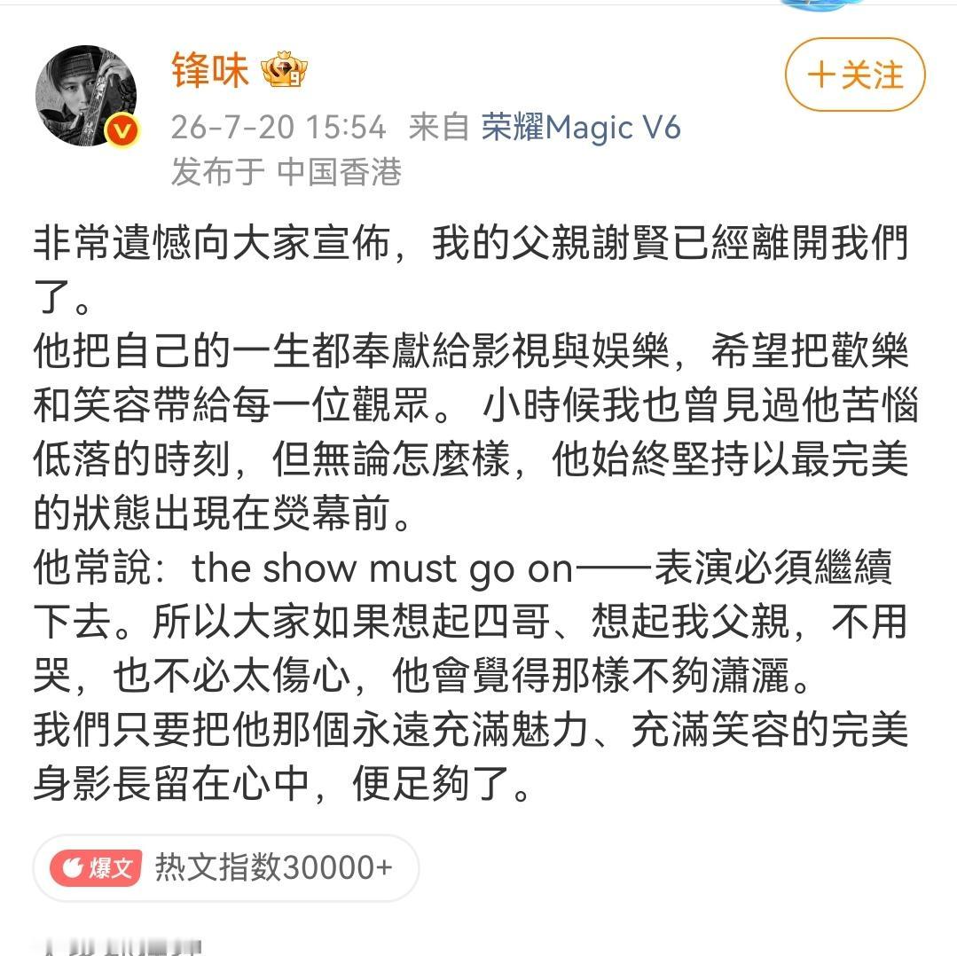 2026年7月20日下午15:54分，中国香港艺人谢霆锋在锋味个人社媒发布他父亲