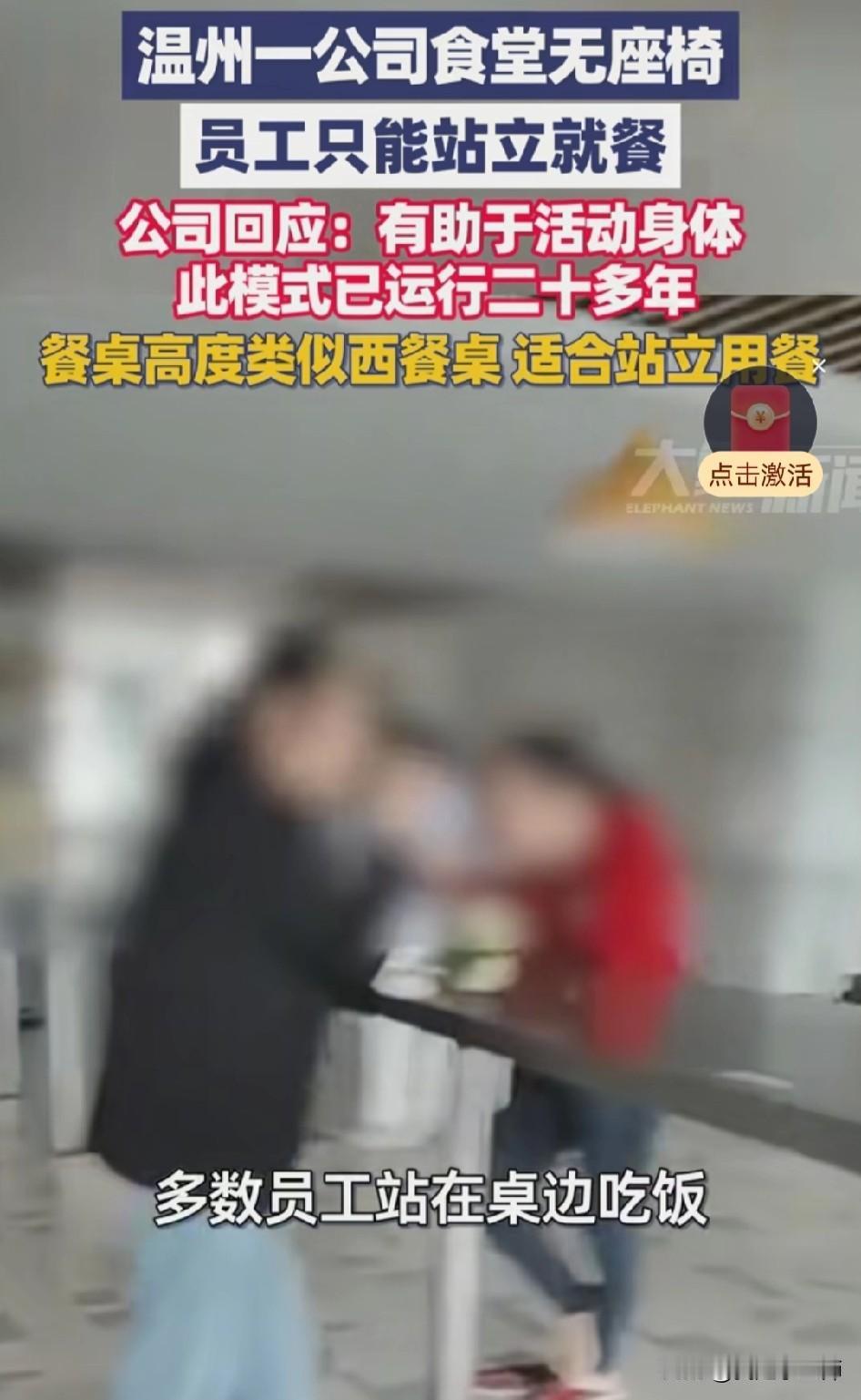 太坏了！
让员工站着吃饭，
全都不许坐！

浙江温州一家医疗公司最近引发热议：食