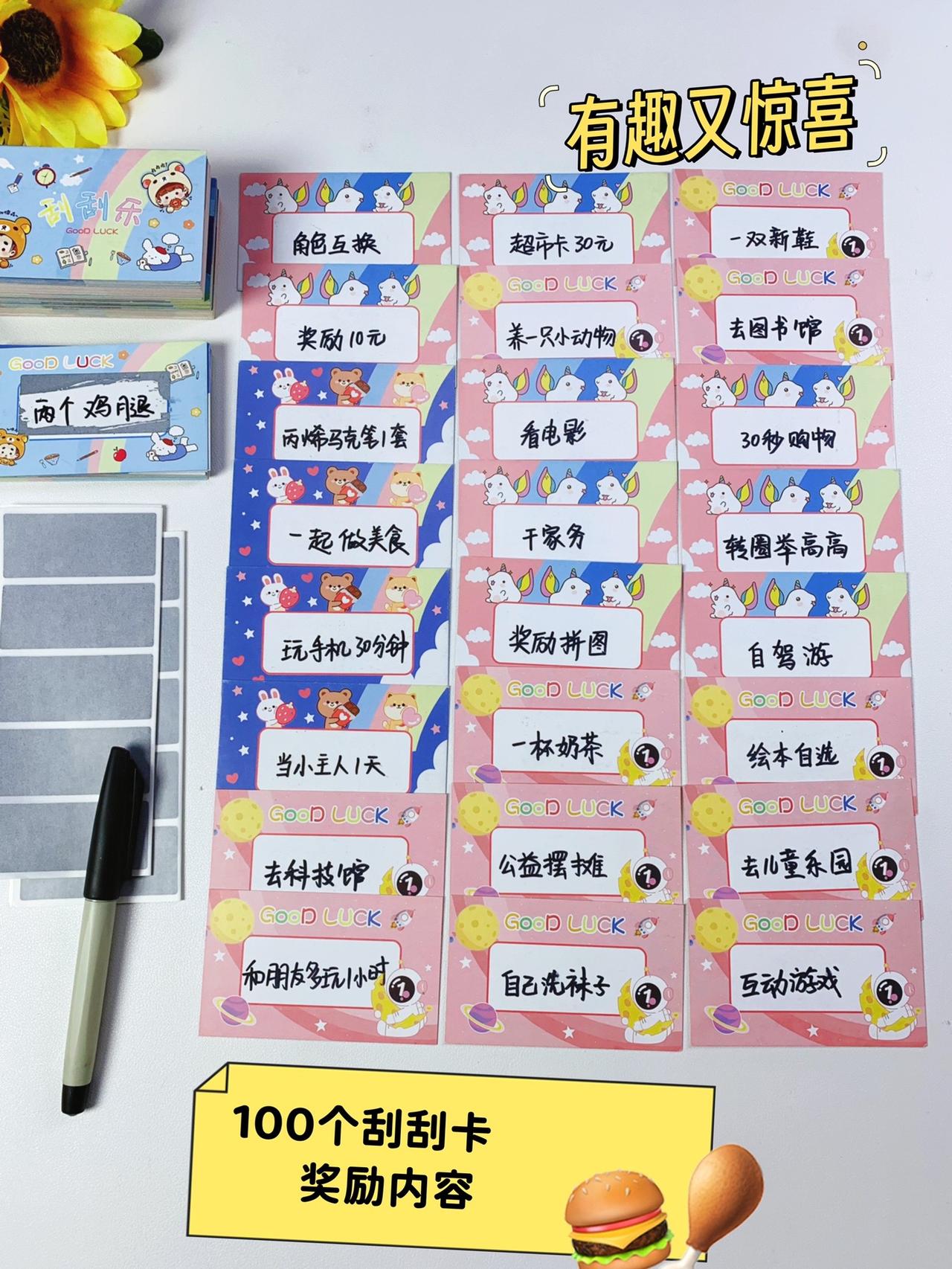 这样100张激励刮刮卡，简单又好玩。可以跟孩子做游戏，给孩子奖励，制定规则，在完