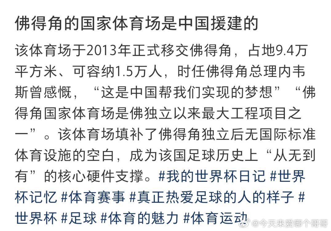 佛得角体育场中国人建的，国歌曾经也是中国人写的，中国人真是除了踢球不行，啥都行 