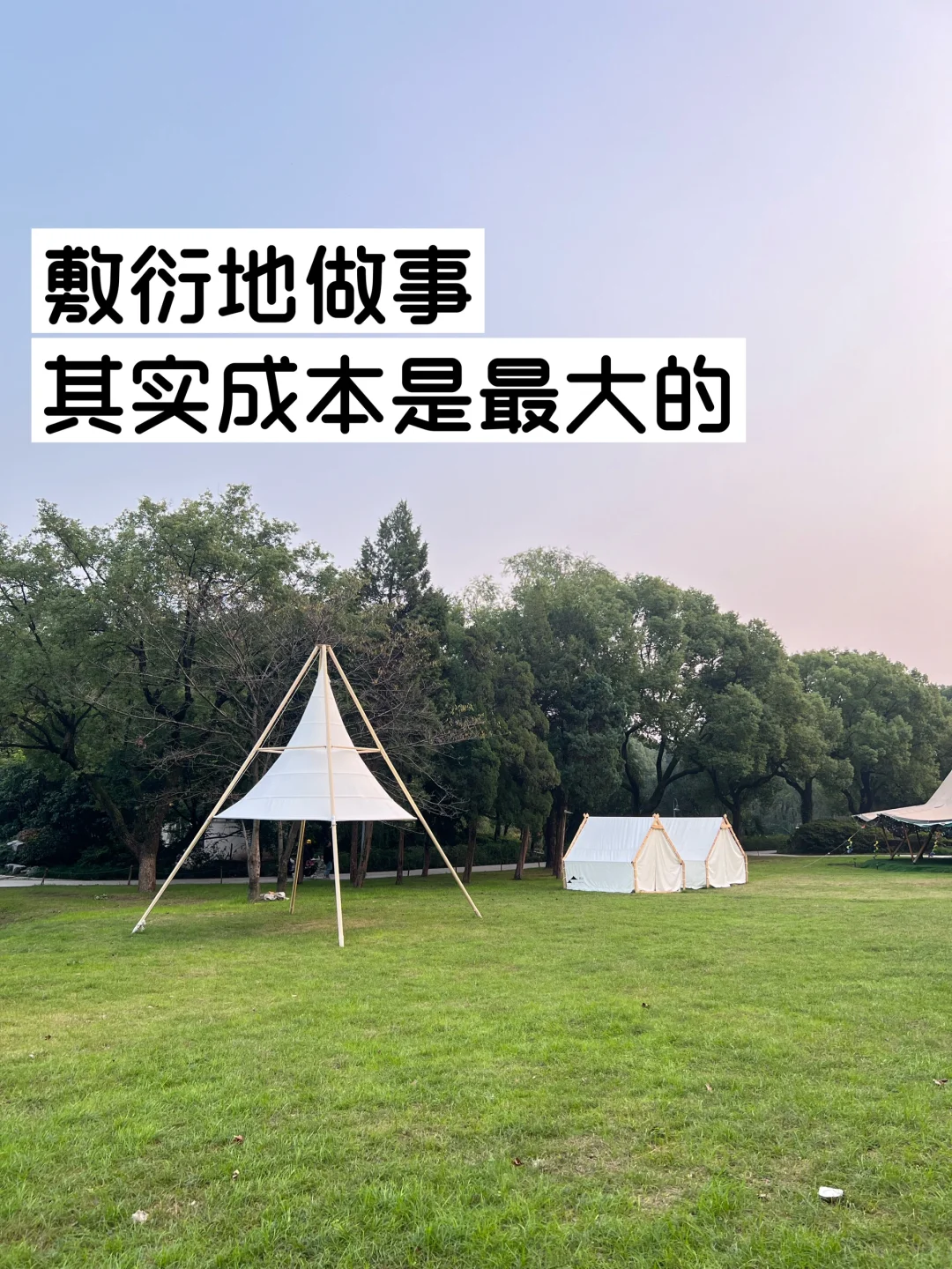 敷衍地做事，其实成本是最大的！