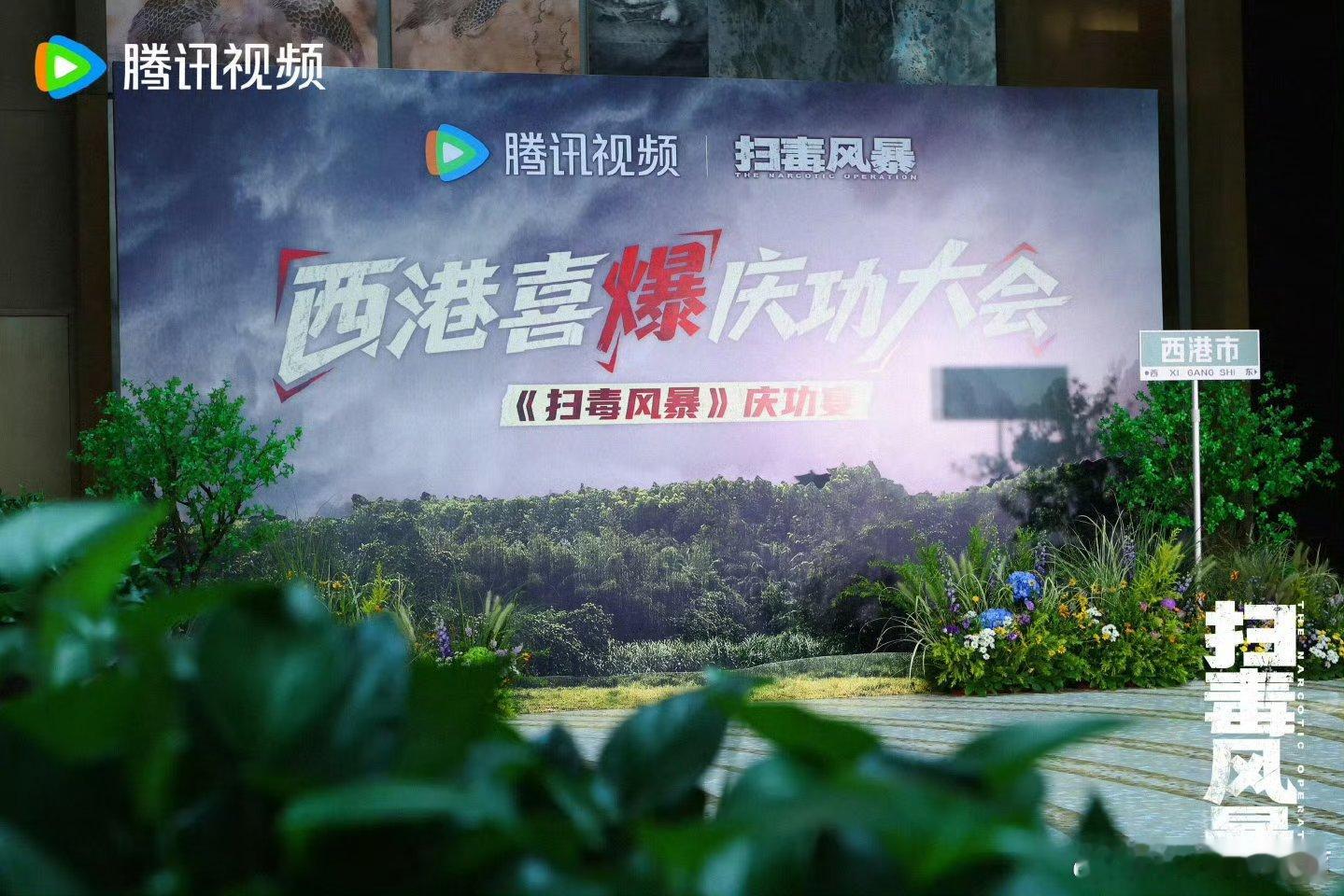 扫毒风暴庆功宴 秦昊去哪了这部剧我好喜欢，我和我的室友都在追，我不允许还有人没看
