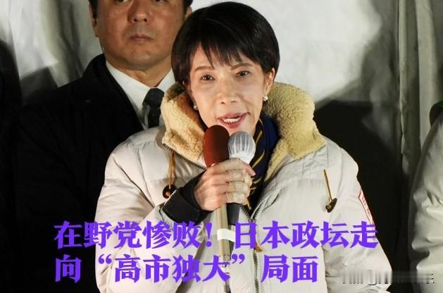在野党惨败！日本政坛走向“高市独大”局面

   据外媒《朝日新闻》2月8日报道