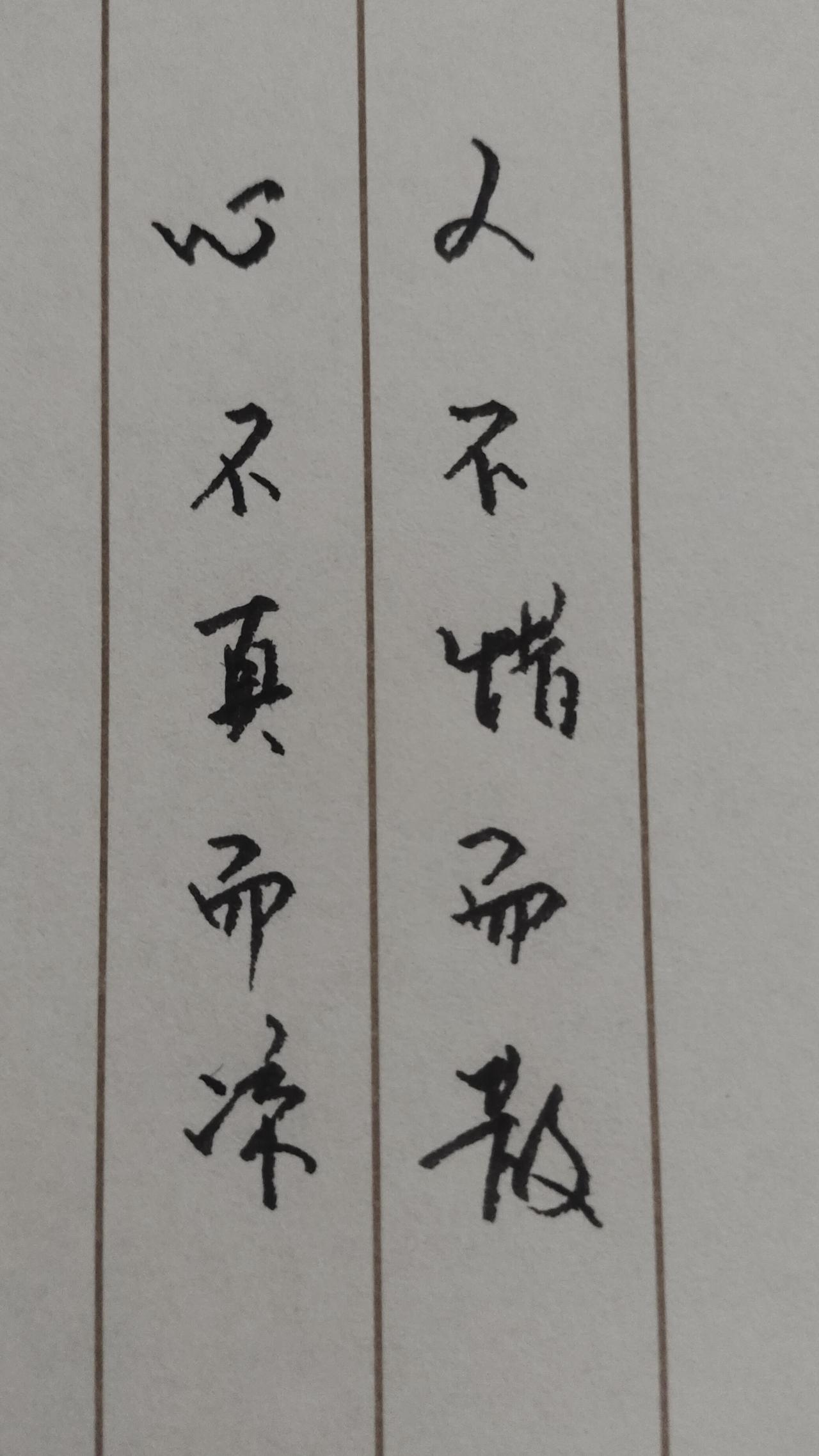 书法能带给自己什么写字不在于是不是艺术品，有多好看，关键在于写字时的心情。我们练