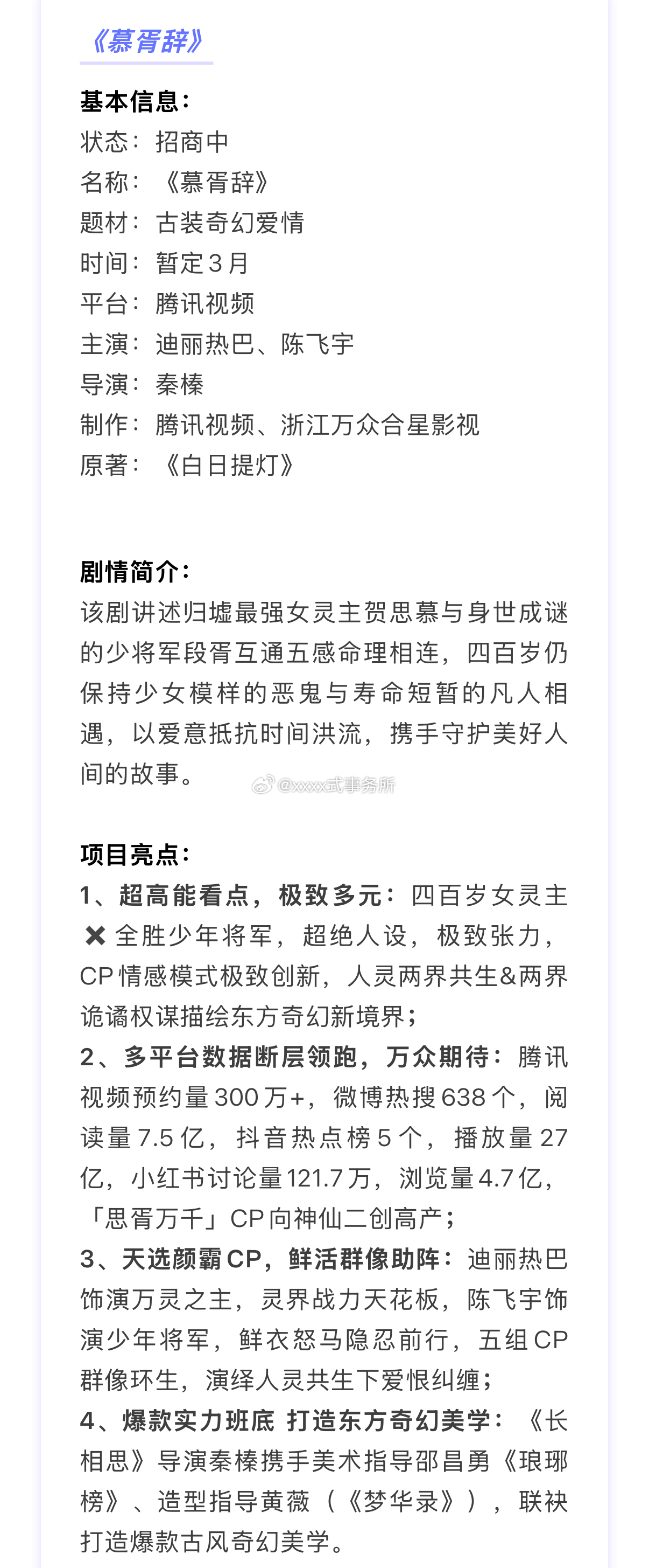 迪丽热巴 陈飞宇腾讯视频《慕胥辞》招商亮点，暂定3月播出1、超高能看点，极致多元