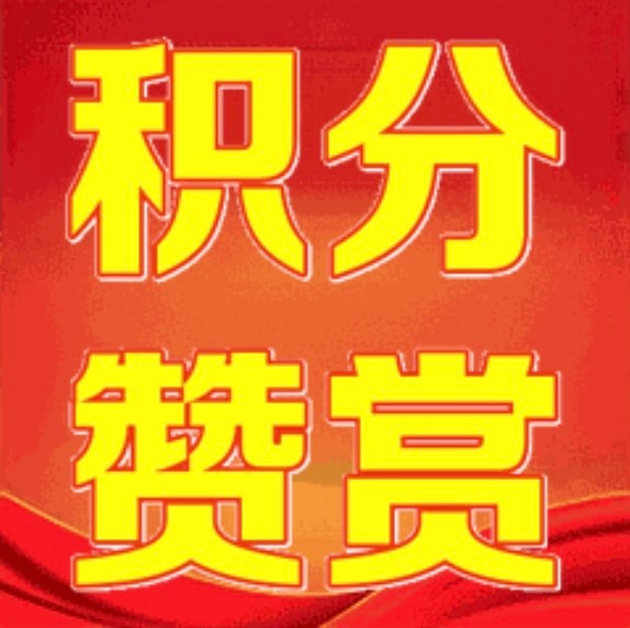 重拾一下积分赞赏，每个人都可以做的超级简单顺手的事情！现在统一投这里网页链接单个