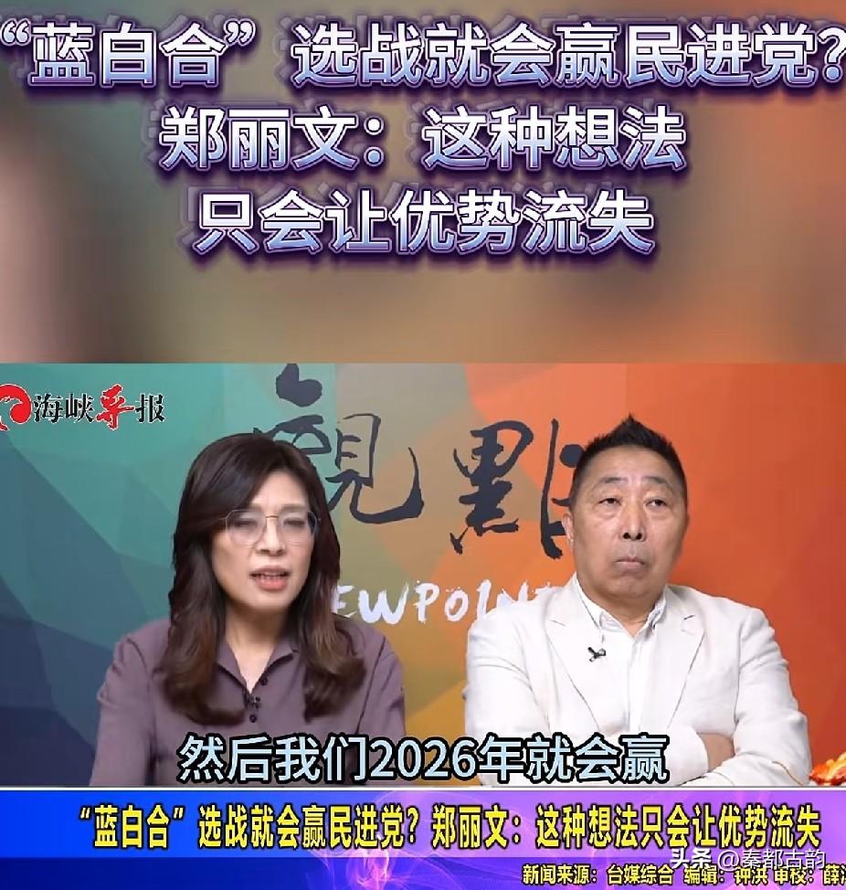 “蓝白合”就能稳赢选举？郑丽文：心存侥幸只会丢掉优势

随着岛内地方选举逐步临近