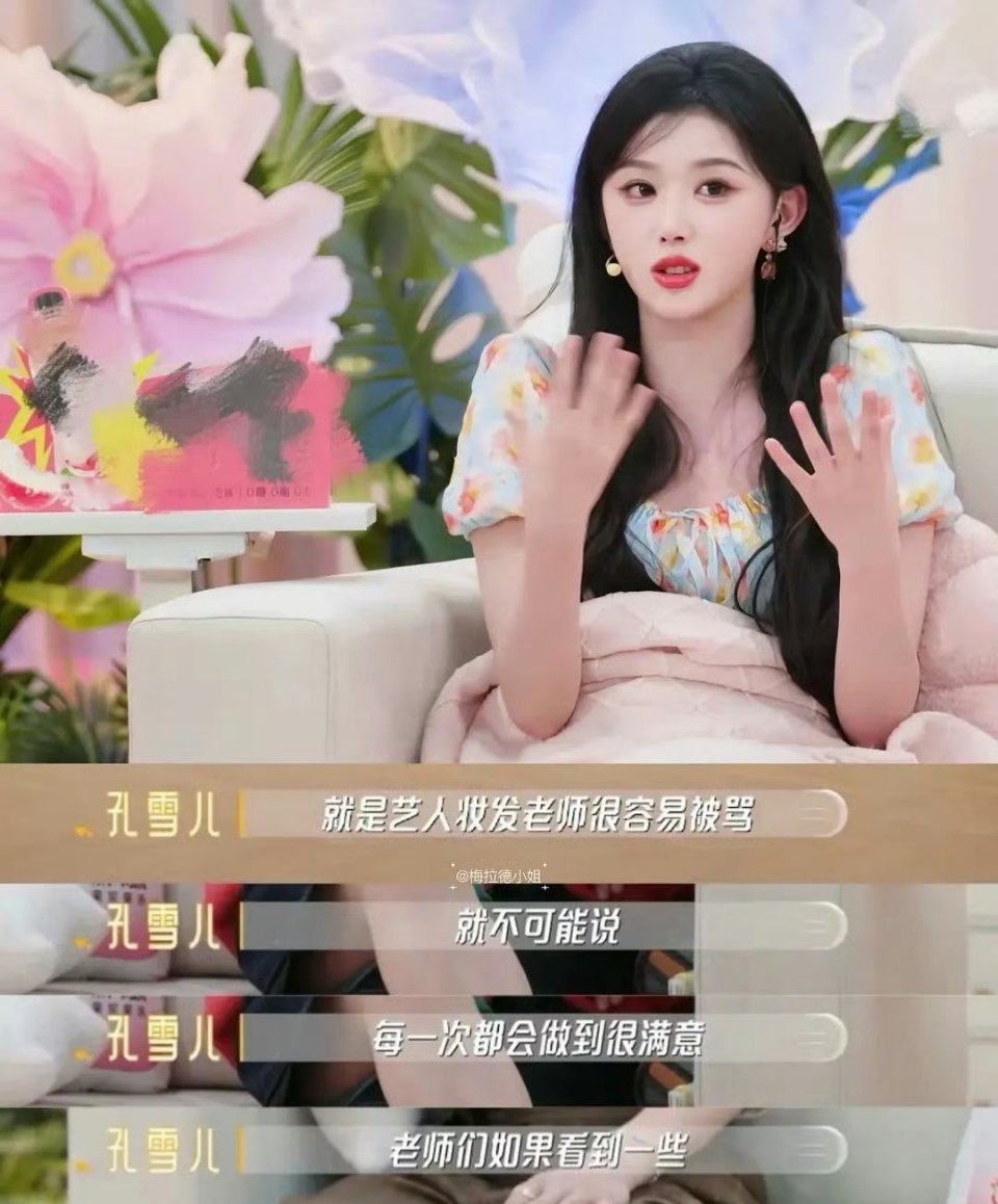 孔雪儿心疼妆发老师被骂🌸孔雪儿这姐们儿是来大气层进货的吧！心疼妆发老师被骂直接