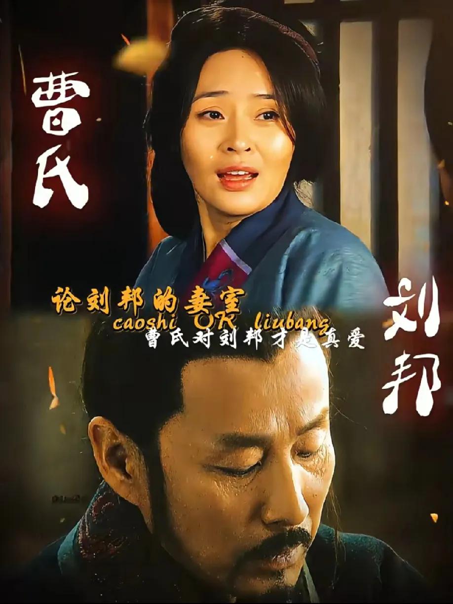 看《楚汉传奇》越看越觉得，刘邦的妻室里，曹氏对他才是真·不计较荣华富贵的爱吧？