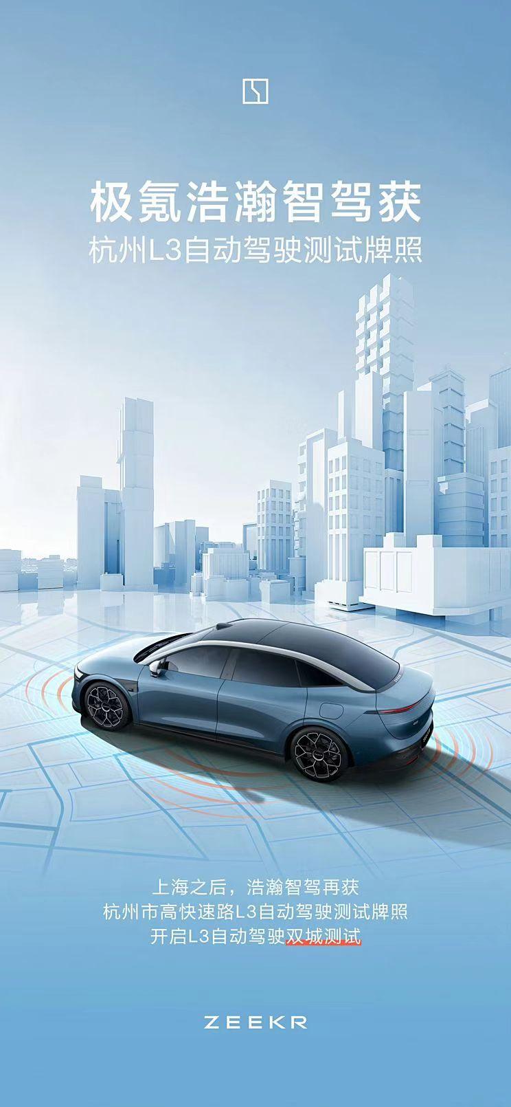 【极氪获得杭州市高快速路L3自动驾驶测试牌照】近日，我们从极氪官方了解到，极氪继