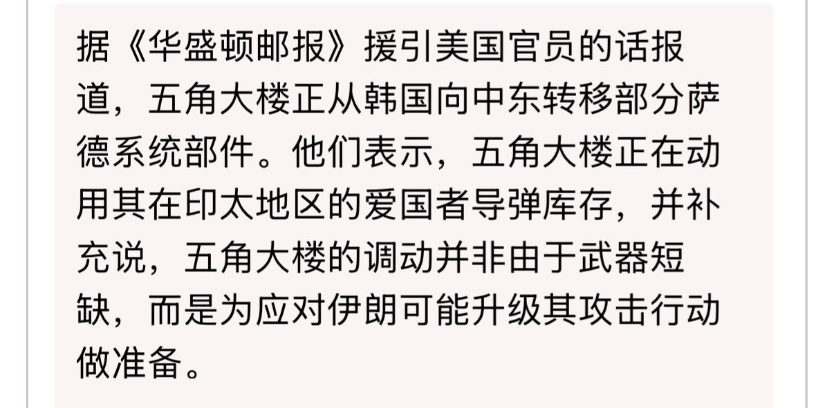 🔻据《华盛顿邮报》援引美国官员的话报道，五角大楼正从韩国向中东转移部分萨德系统