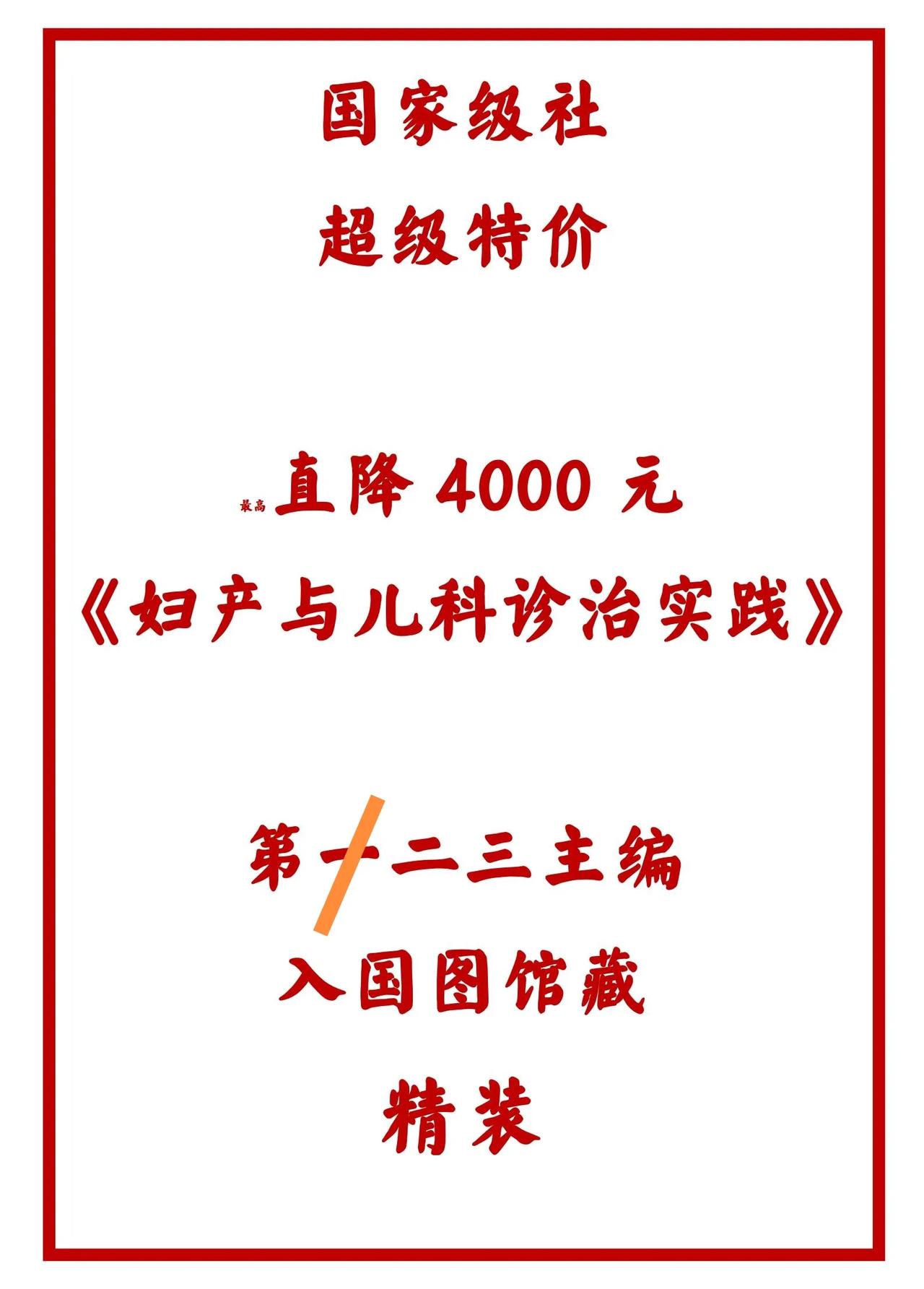 👏国家级社  护理选题
‼️超级特价 最高直降4000元
💰第二三四五六主编