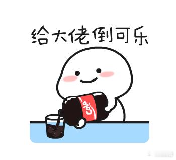 来互动一下兄弟们，两条点赞里都抽 5 瓶可乐！微博正文 微博正文 ​​​