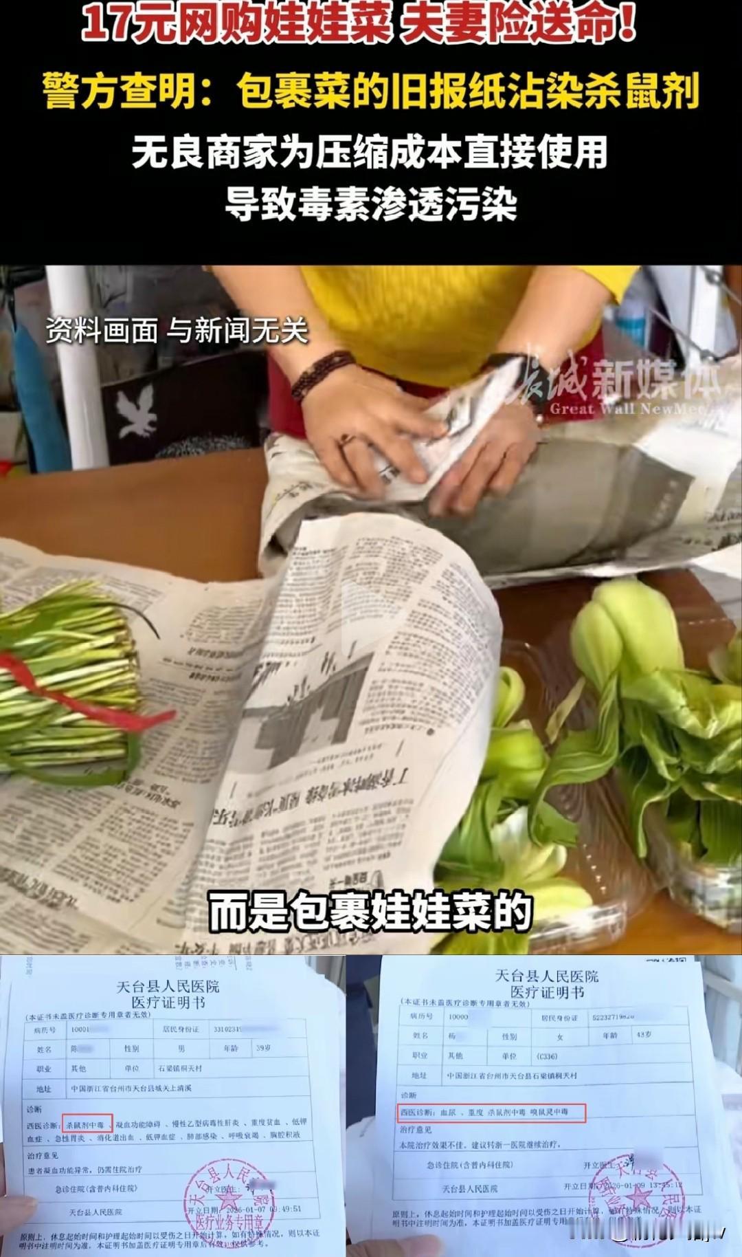 原来罪魁祸首是“她”！

浙江夫妇17元网购了8斤娃娃菜，险些把命搭上。

警方