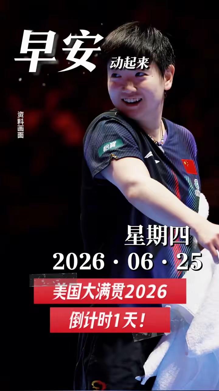 早安！美国大满贯倒计时1天，这股紧张又兴奋的劲儿已经拉满啦！孙颖莎登上的这张倒计