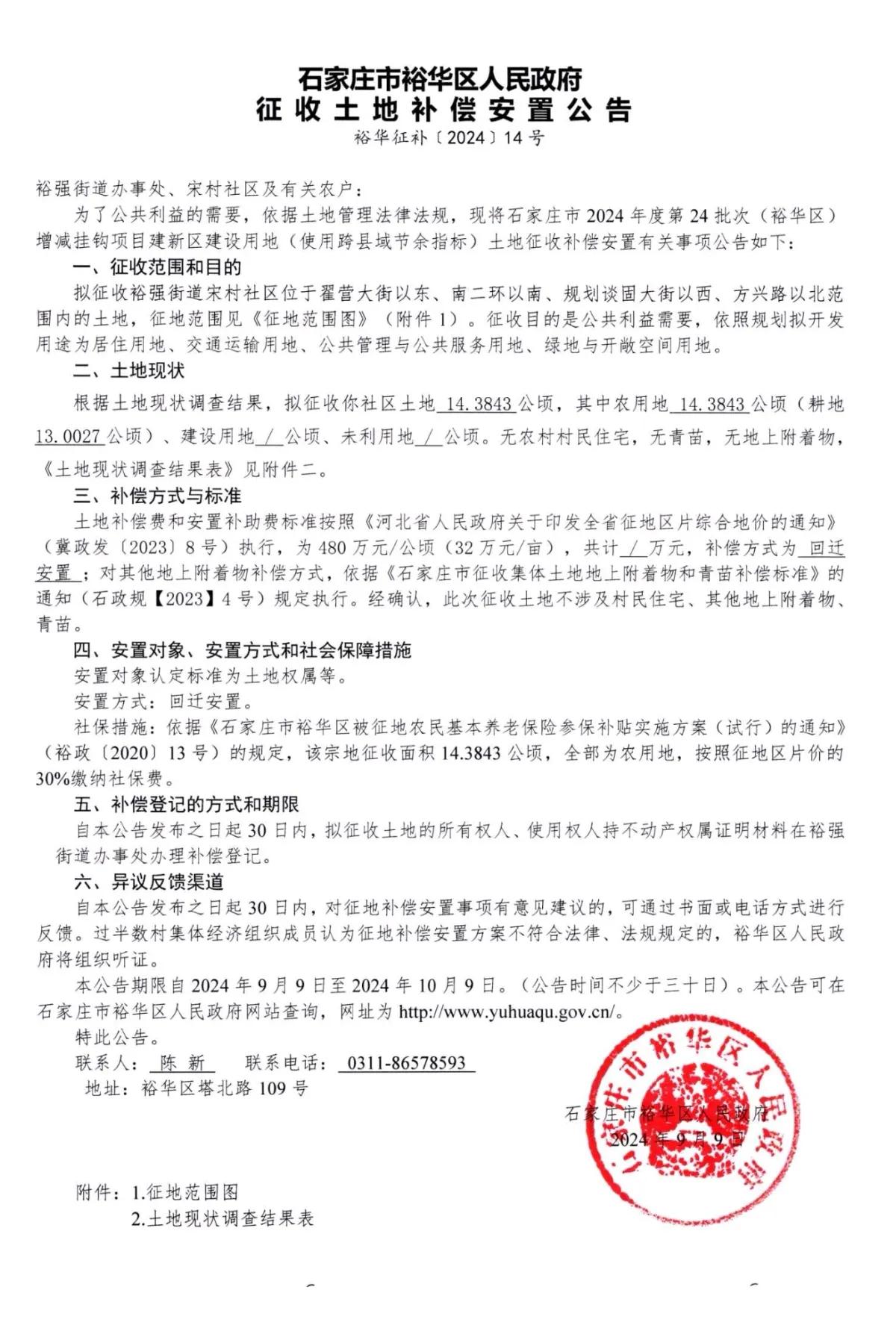 石家庄市裕华区人民政府征地公告

宋村
拟征14.3843公顷，用于居住用地，交