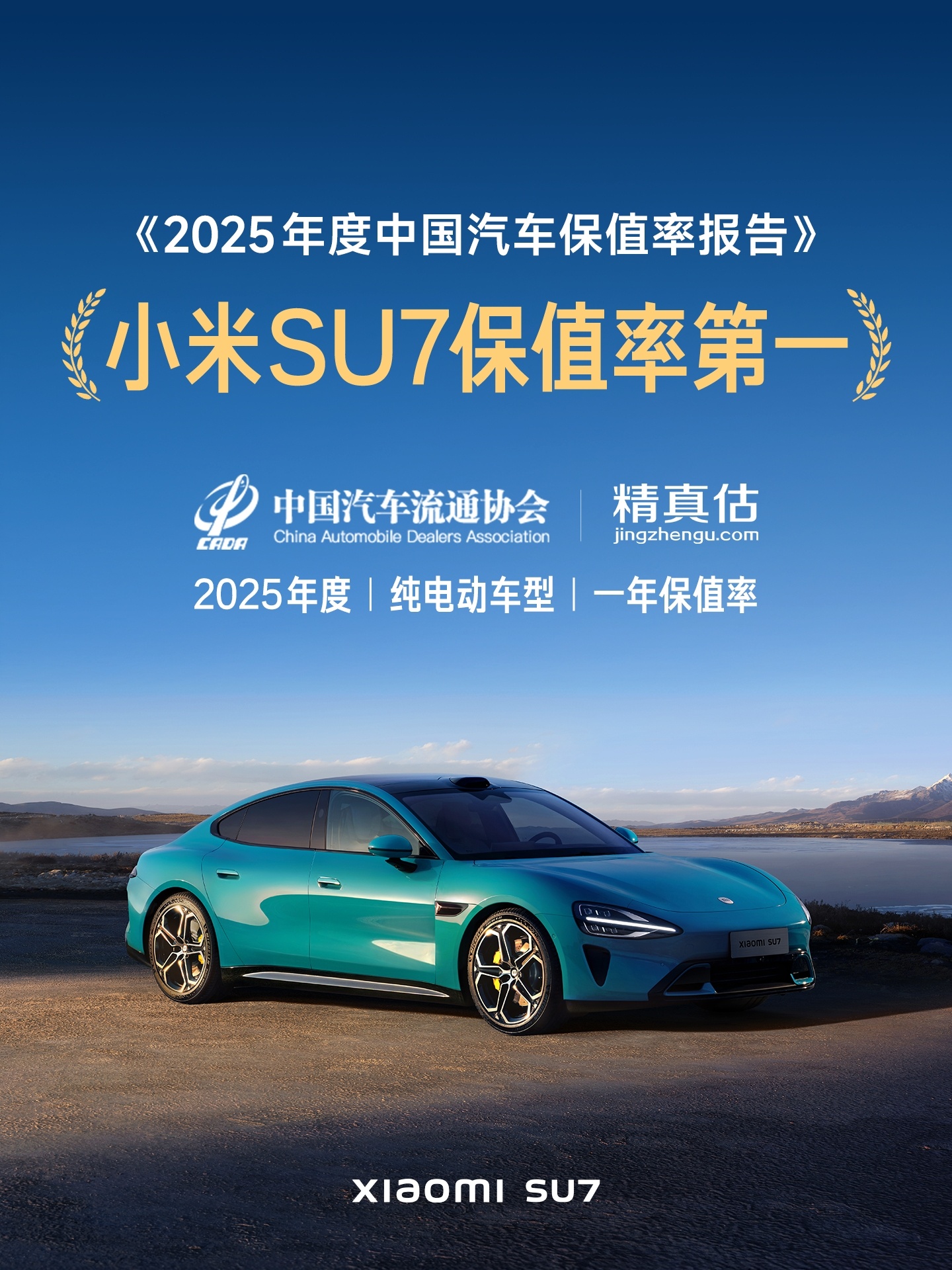 《2025年度中国汽车保值率报告》纯电一年保值率车型中，小米SU7排第一。确实牛