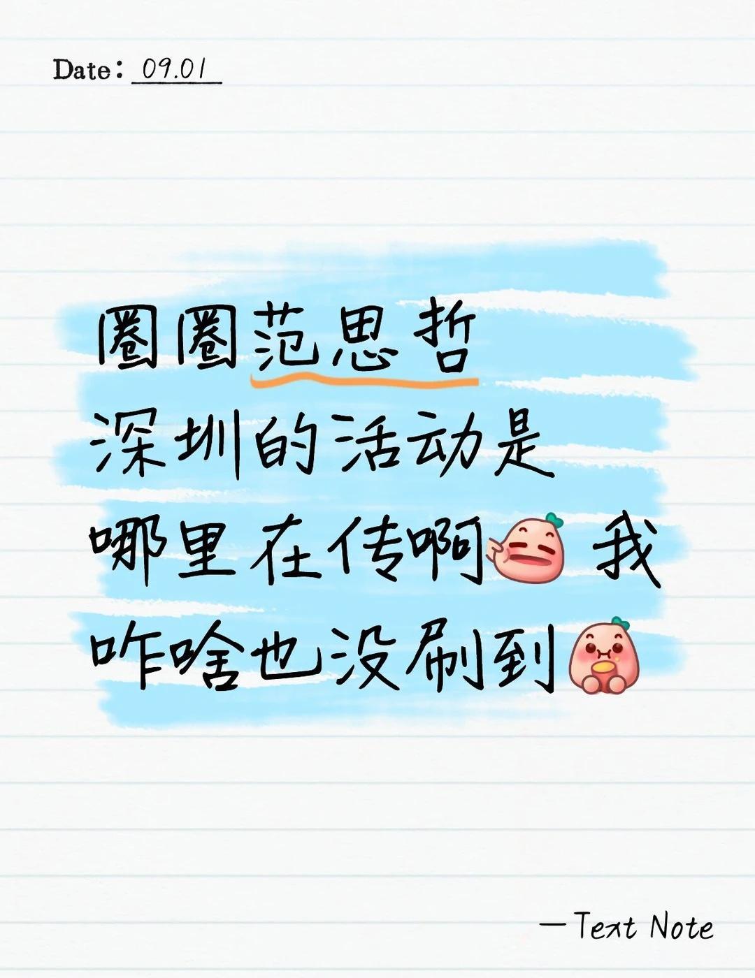 圈圈深圳有活动？
马柏全