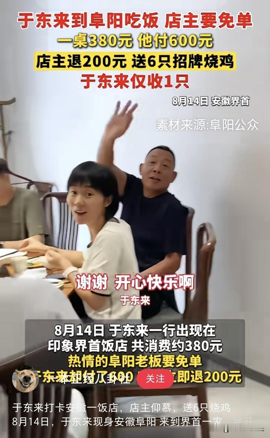 于东来去安徽界首吃顿饭，账单380，他直接掏了600。

老板退了200，还送6