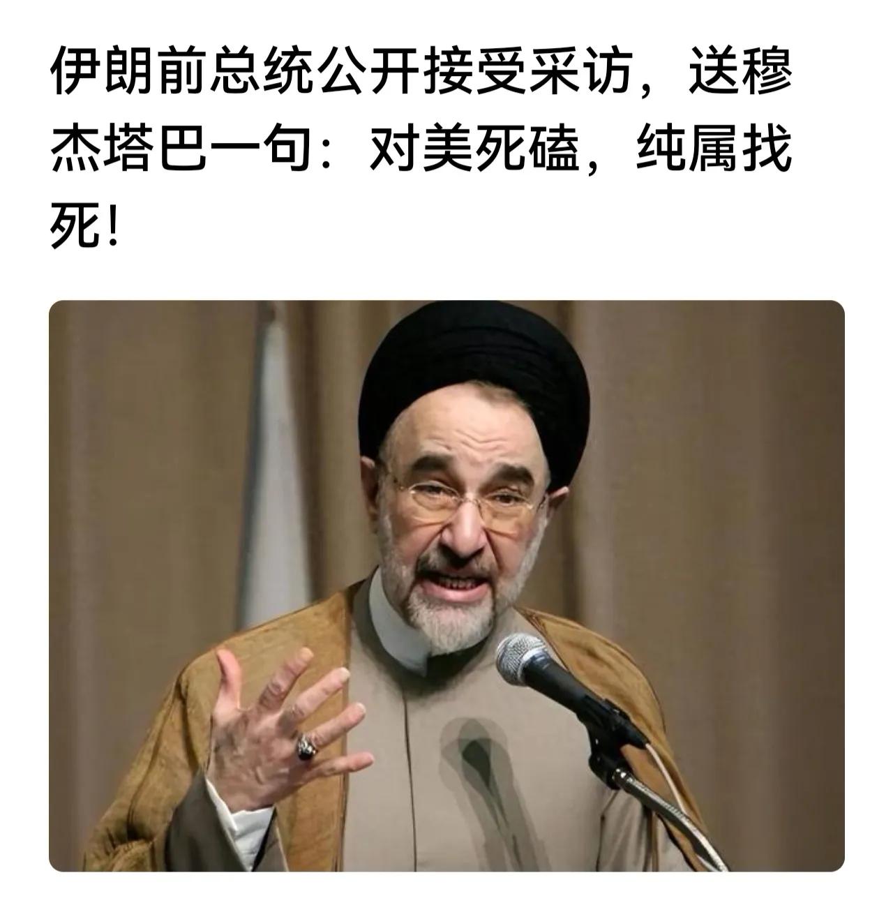 自己怕死，就把整个伊朗推向深渊！
投降派，才打着改革的旗号，行亲美之事！损害国家
