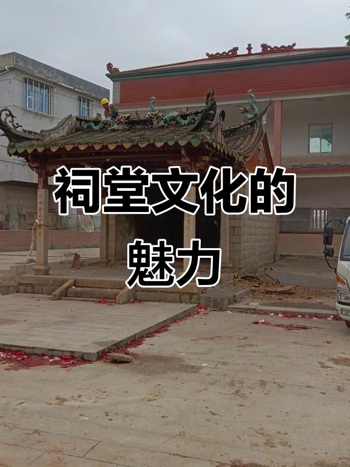 聊聊祠堂文化的魅力
       祠堂文化可太有魅力啦，它就像条看不见的纽带，围