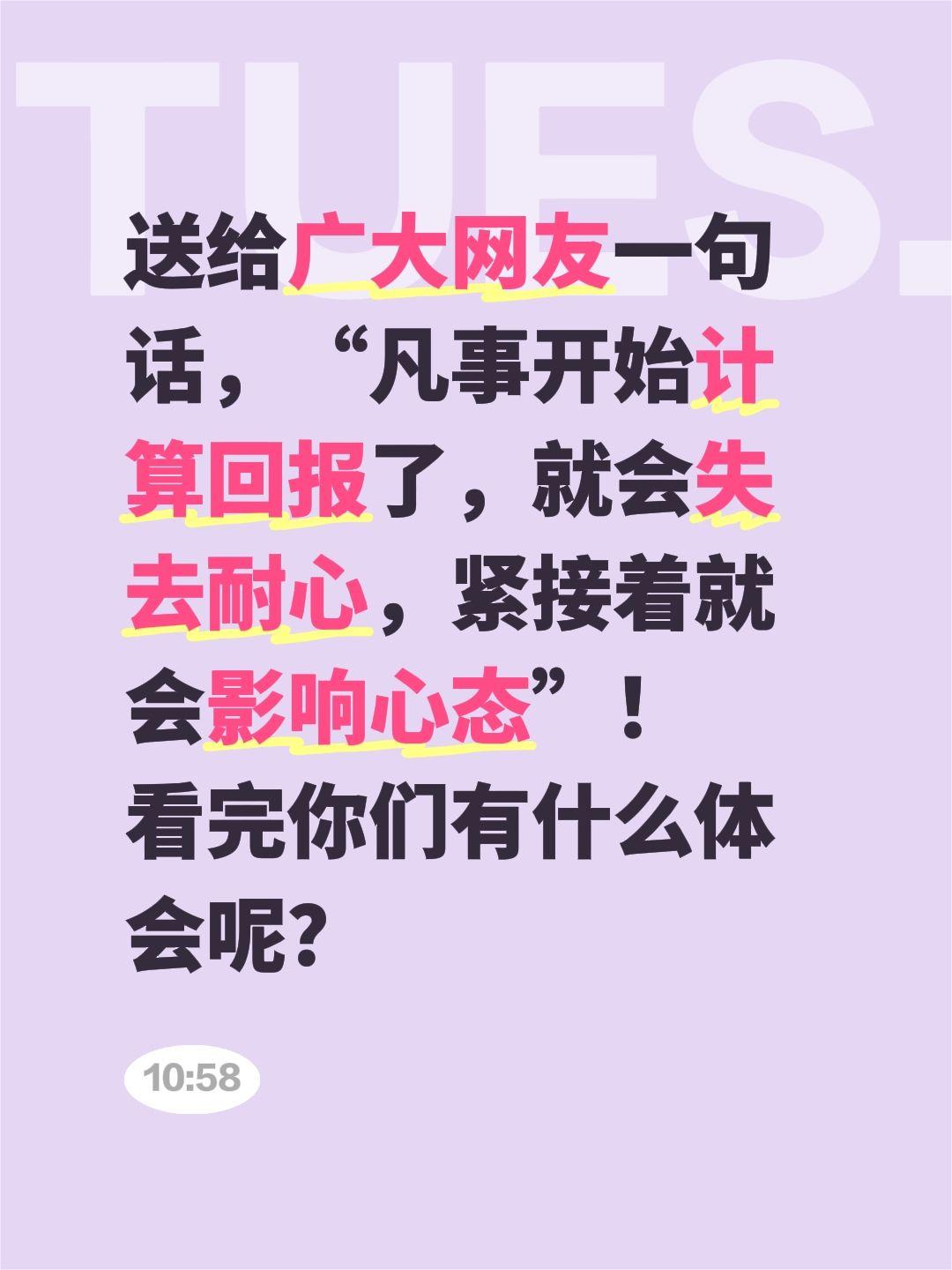 送给广大网友一句话，“凡事开始计算回报了，就会失去耐心，紧接着就会影响...