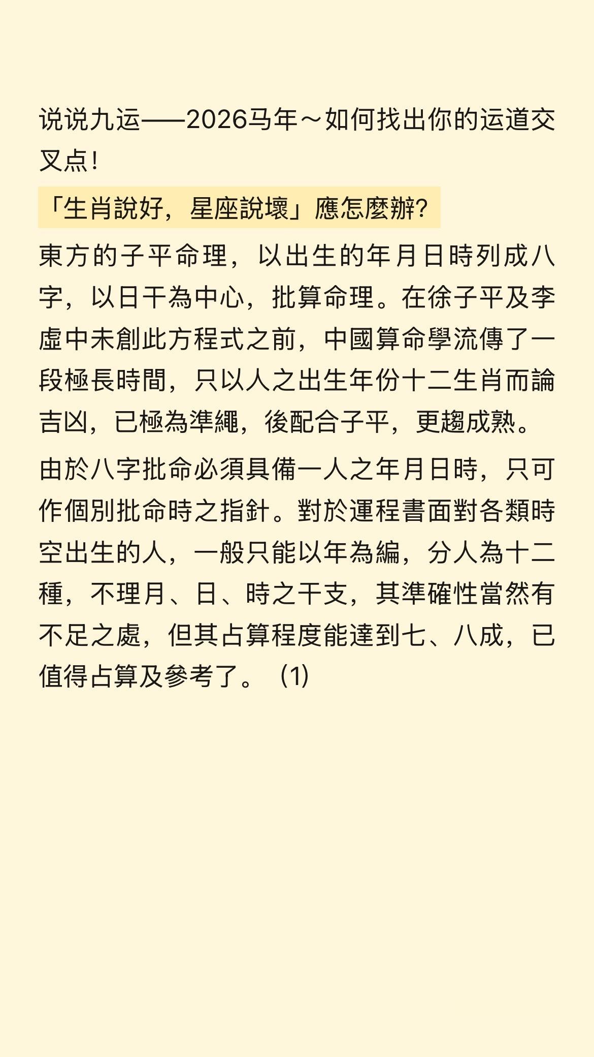 2026马年「生肖說好，星座說壞」應怎麼辦？