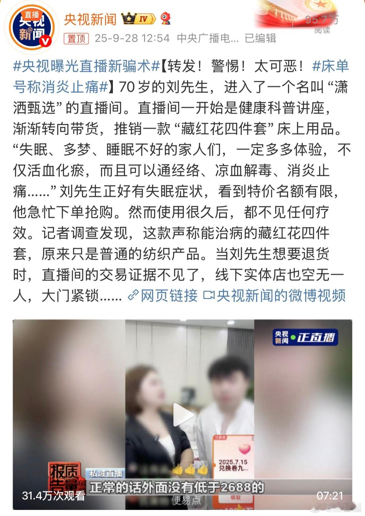 央视曝光直播新骗术问题是，这种直播家里长辈是真相信[允悲][允悲] ​​​