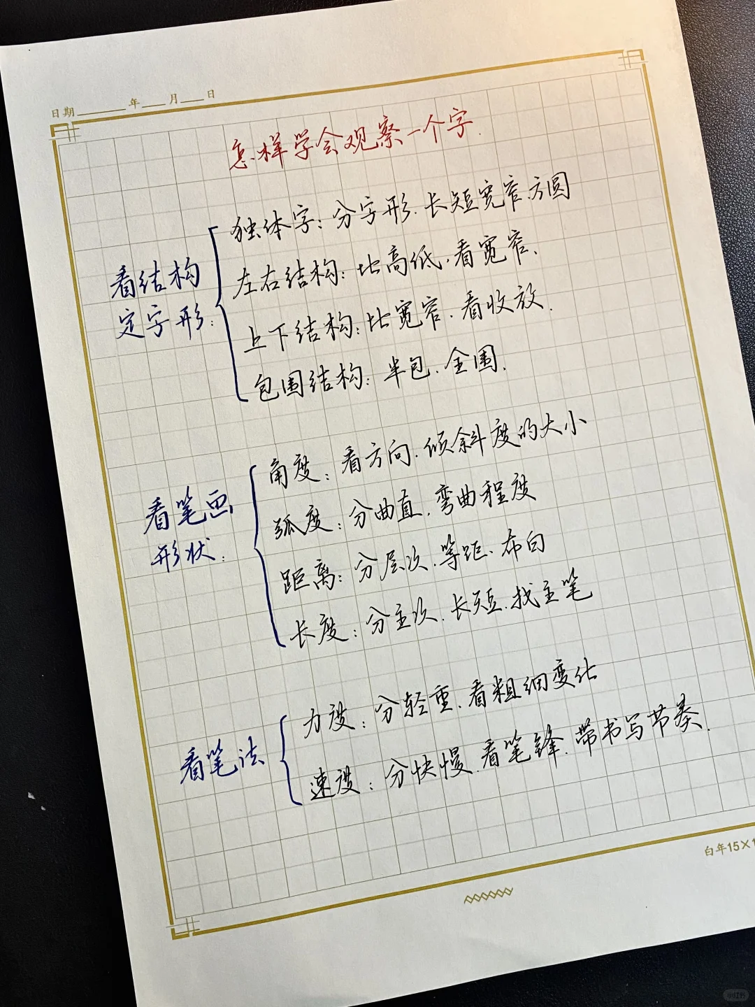 怎样学会观察一个字！值得收藏🙋‍♀️