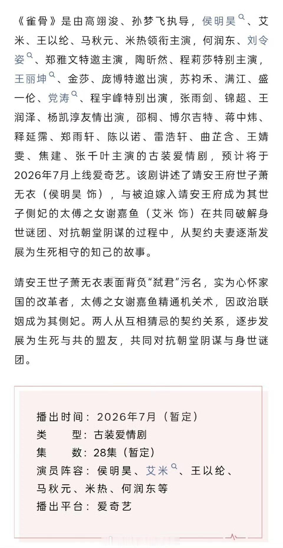 侯明昊艾米《雀骨》播前招商来了，传说7月末上，档期挺好的又是暑期档，同期有没有其