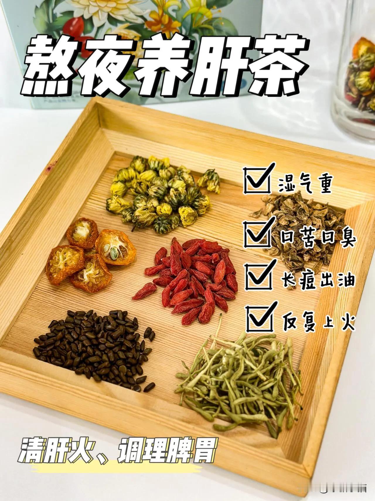 熬夜伤肝伤眼，如果有情绪暴躁烦闷多，眼花眼黄，红血丝，那姐妹们要注意了️
这个时