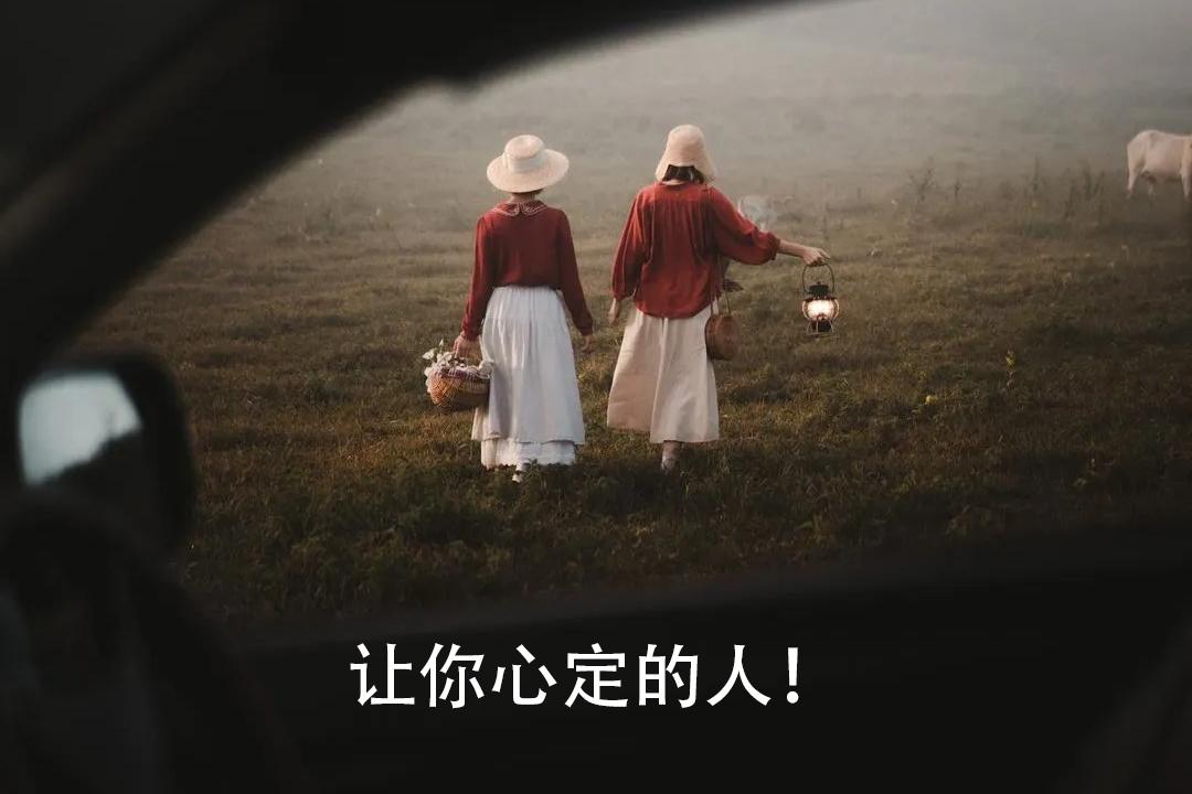 让你心定的人！
其实真正的爱，并非一时的心动，而是长久的心定。
对于男人而言，对