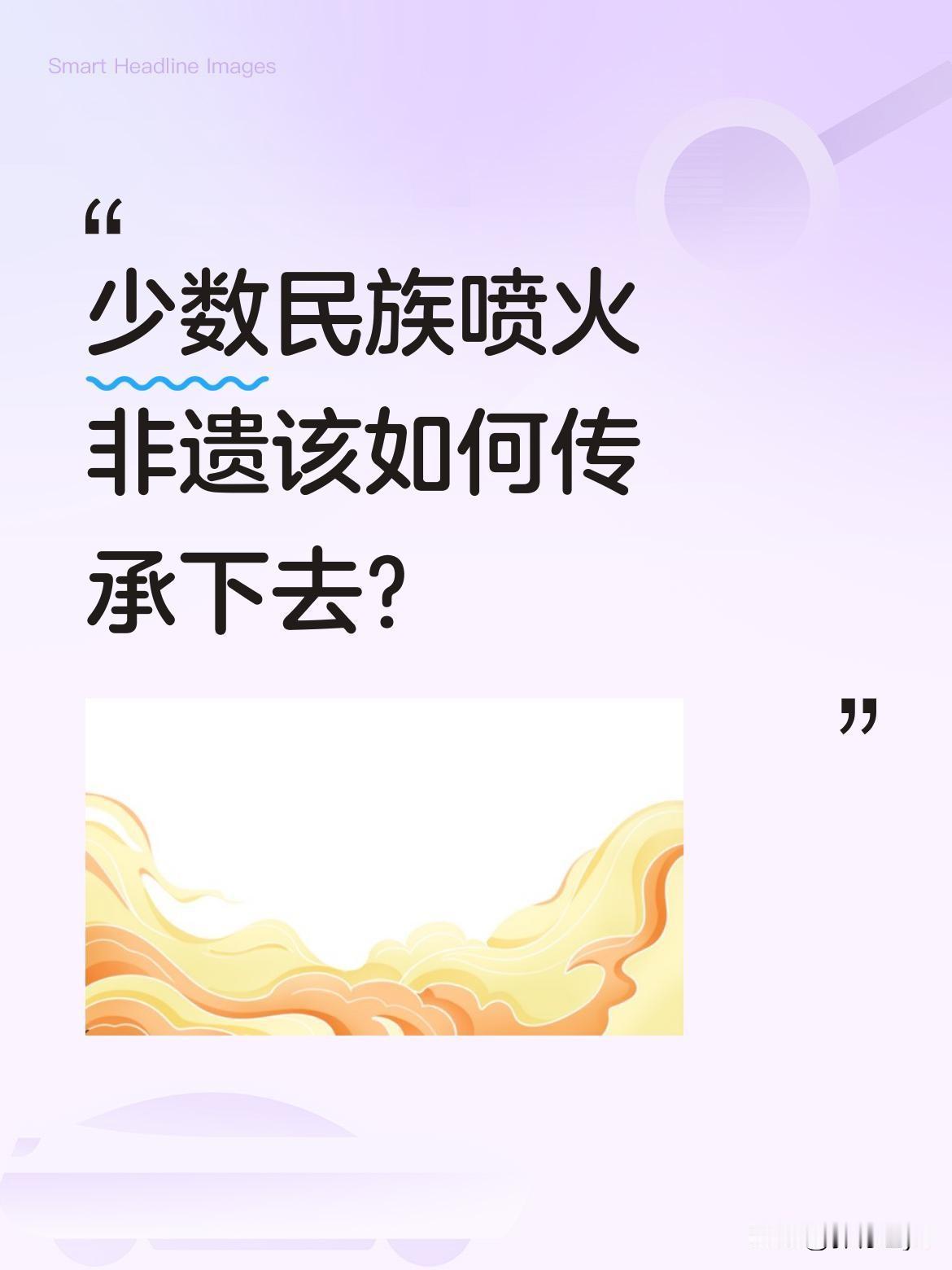 少数民族喷火非遗该如何传承下去？
这项绝技需要艺人将特制燃料含在口中，通过气息控