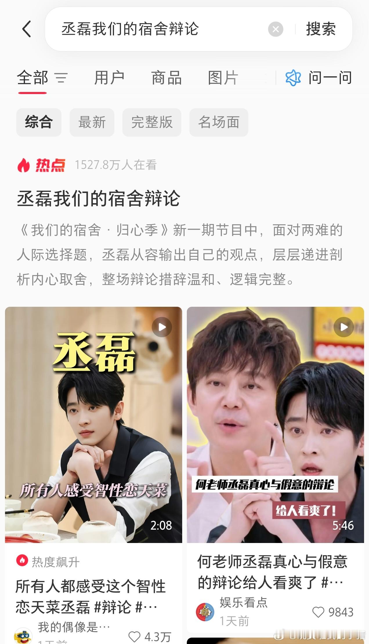 丞磊我们的宿舍辩论在红薯出圈了，千万人次观看热点，4w+点赞，内赞也是几千，智性