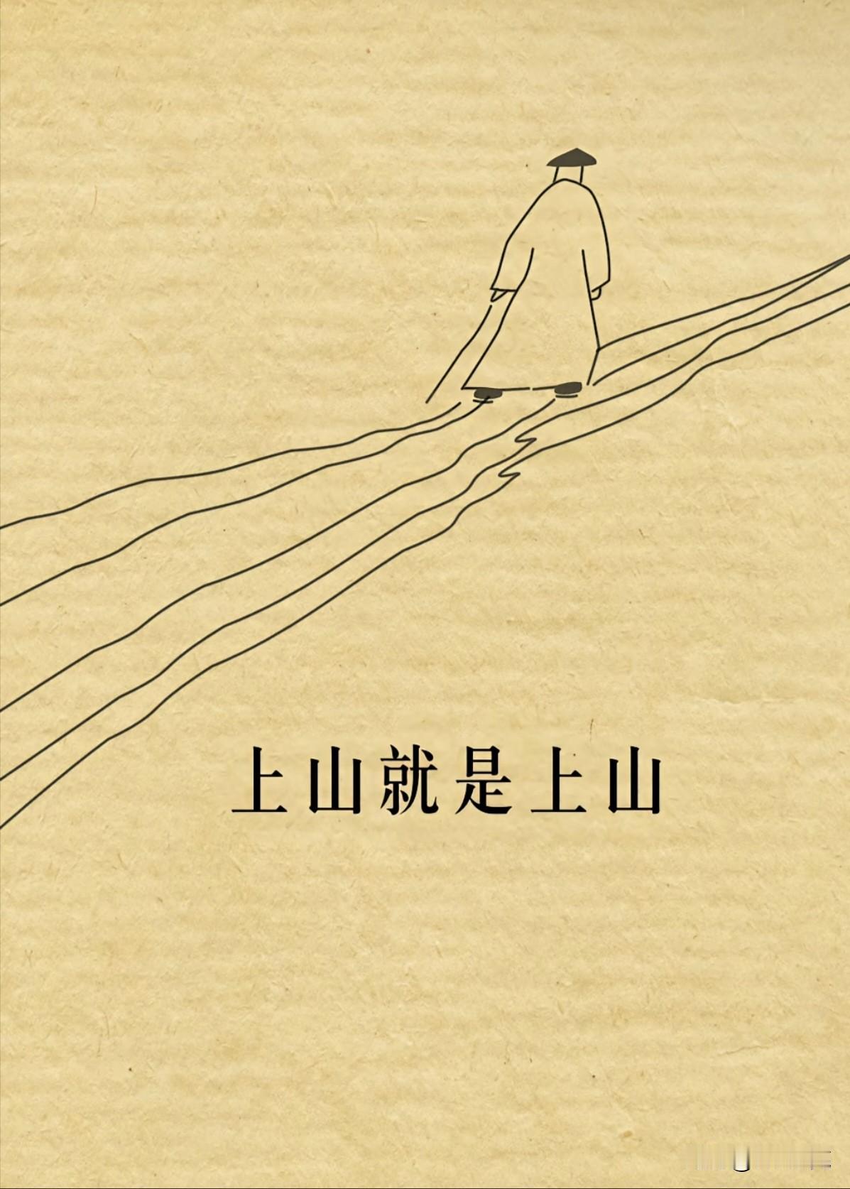 致“精神内耗者”——
上山就是上山，
砍柴就是砍柴。
如果上山想着砍柴，
砍柴想