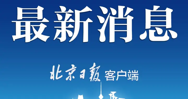 北京日报客户端 阳性同批次进口冷冻牛肉流入安徽宣州，官方通告