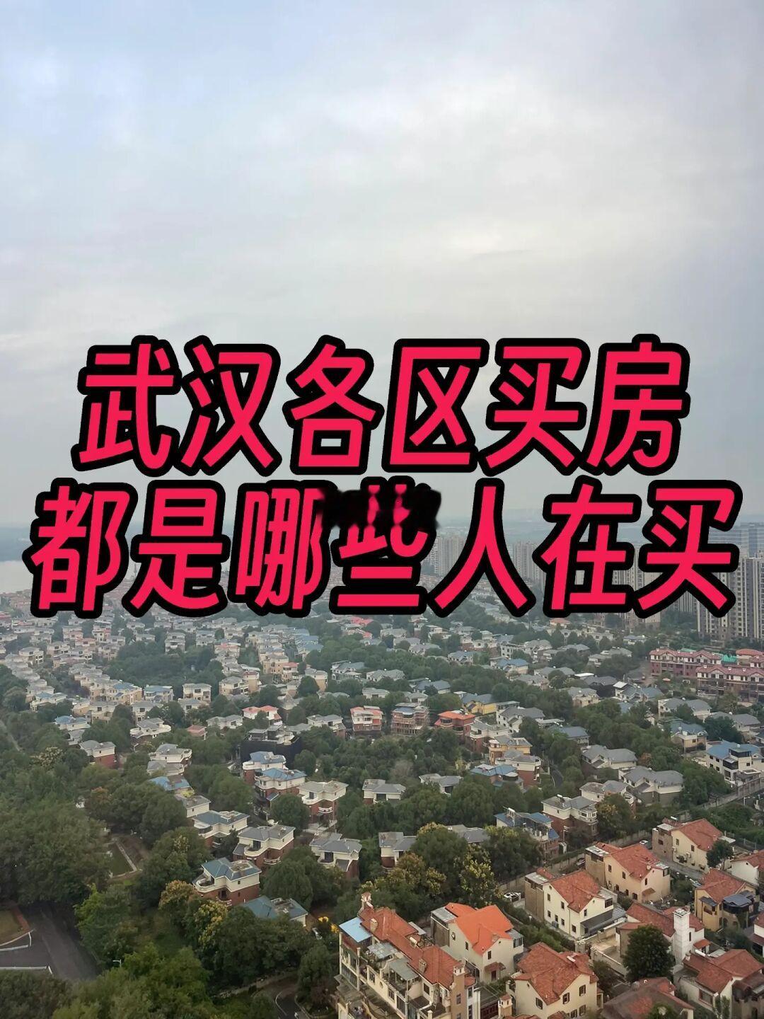 武汉各个区域的房子是哪些人在买？