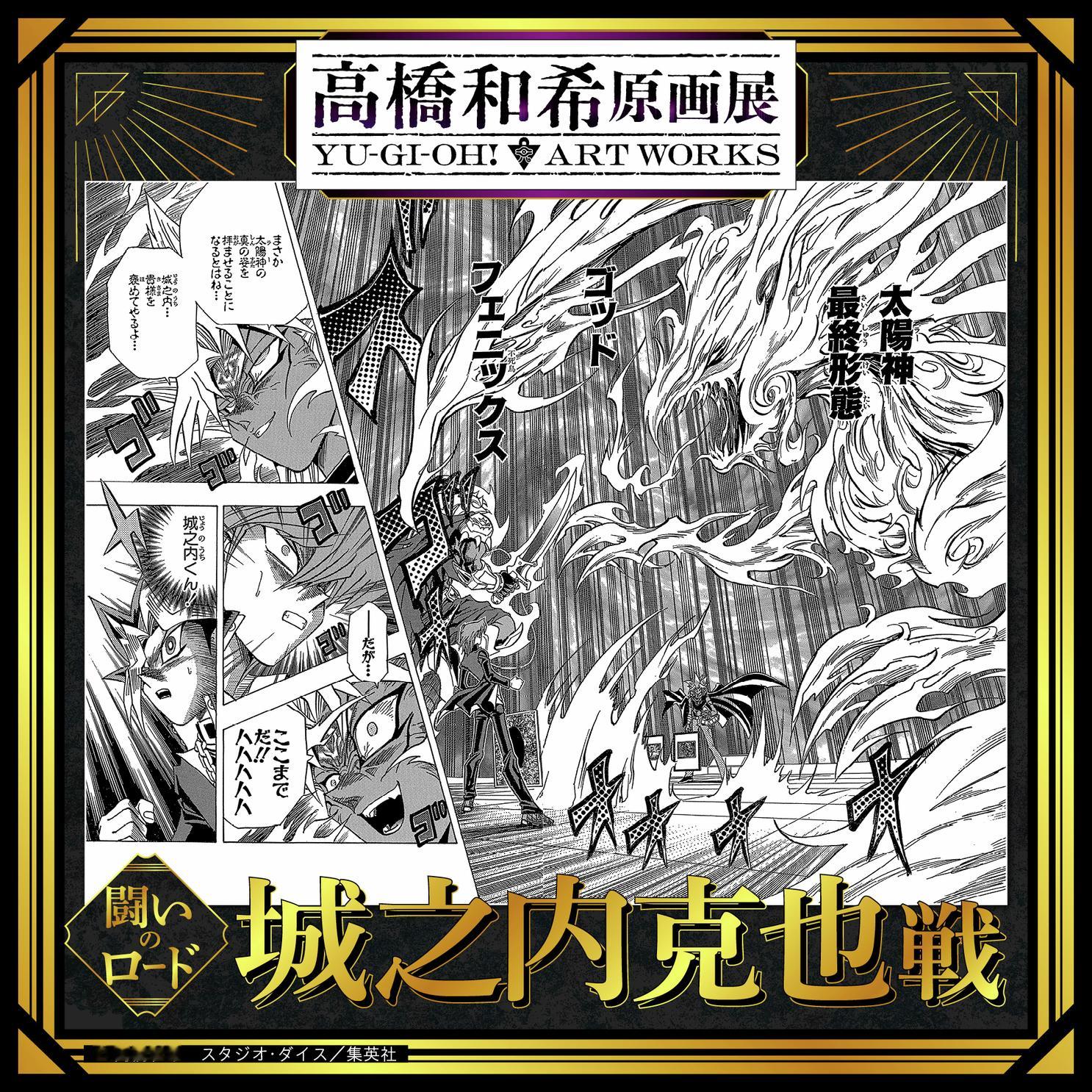 2026年冬 高桥和希原画展 「高桥和希原画展 YU-GI-OH! ART WO