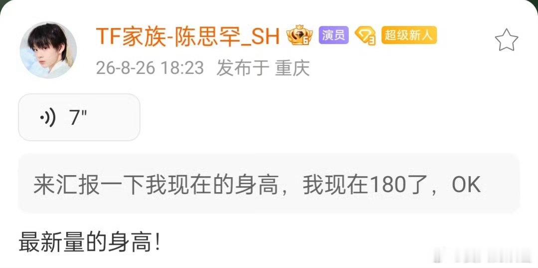 陈思罕新鲜身高180📢难得的粉丝互动时刻，语音诉说近况，给予剧中少年坚持创作的