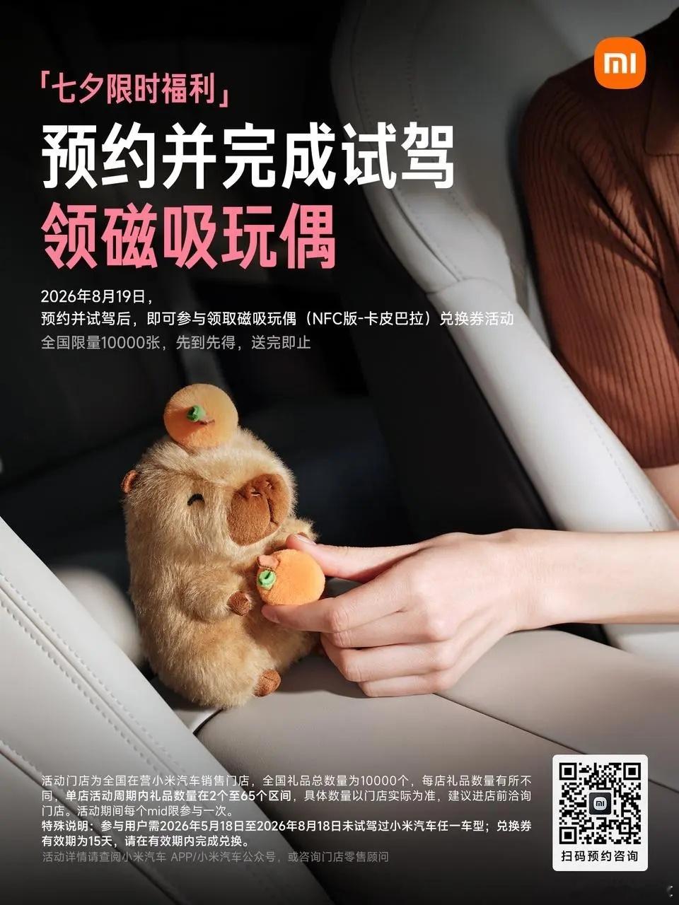 以防你不知道，小米汽车七夕限时福利，到店试驾可领卡皮巴拉磁吸玩偶。友商：“小米怎