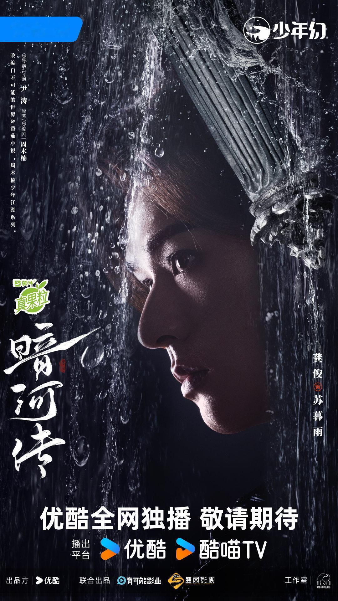 龚俊暗河传侧颜海报龚俊《暗河传》侧颜海报，波影碎月暮雨涤尘，孤光映刃此心不移，侧