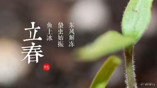立春是二十四节气的第一个节气。一年之计在于春，立春这一天，气温逐渐回暖，大地也开