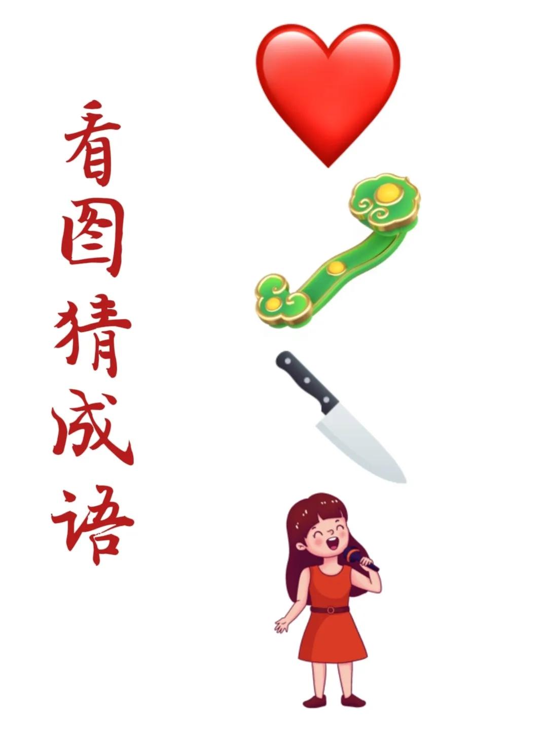 看图猜成语：
一颗大大的红心，
一柄玉如意，
一把水果刀，
一个美丽的女孩正在唱