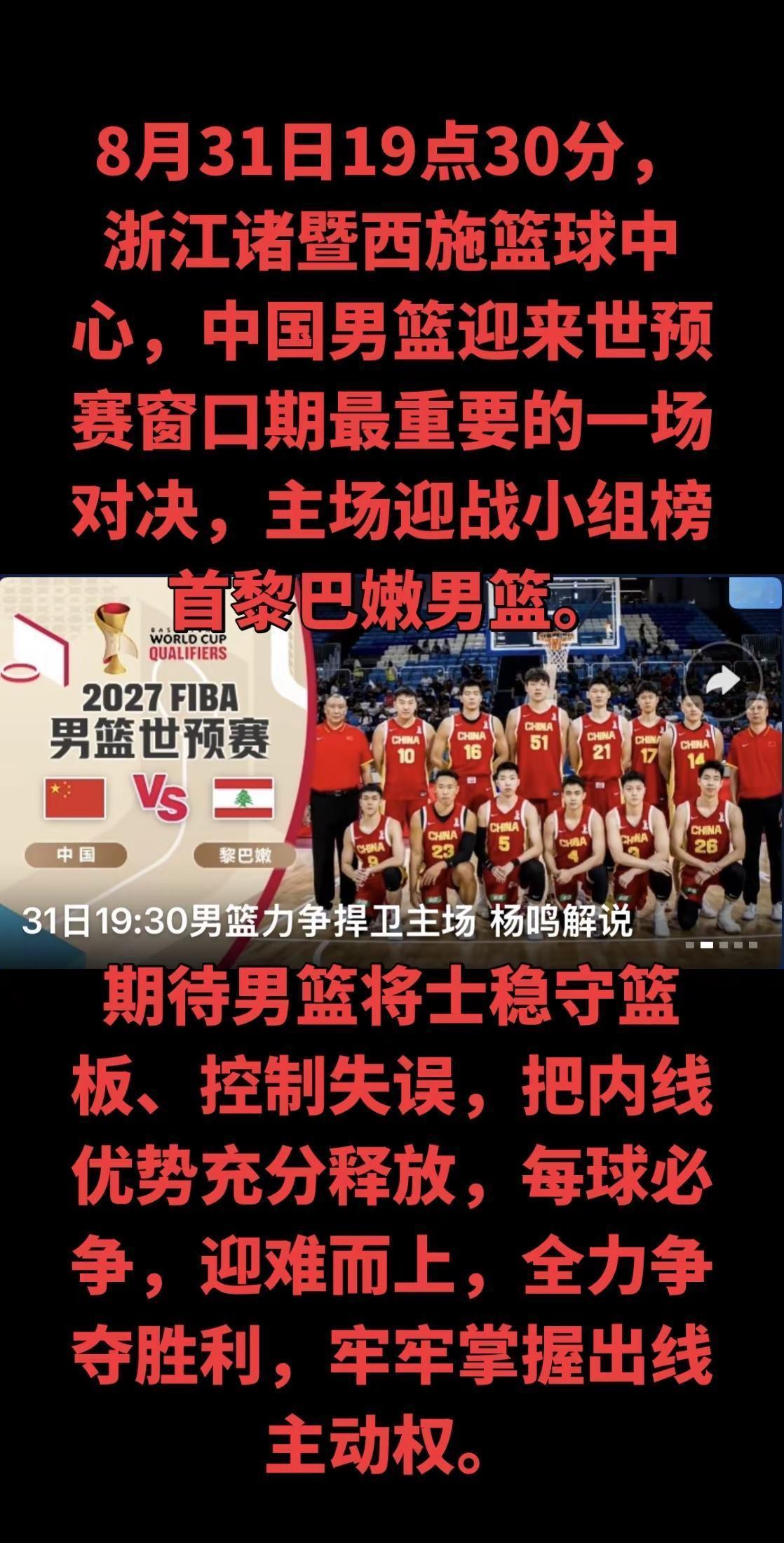月31日19点30分，浙江诸暨西施篮球中心，中国男篮迎来世预赛窗口期最重要的一场