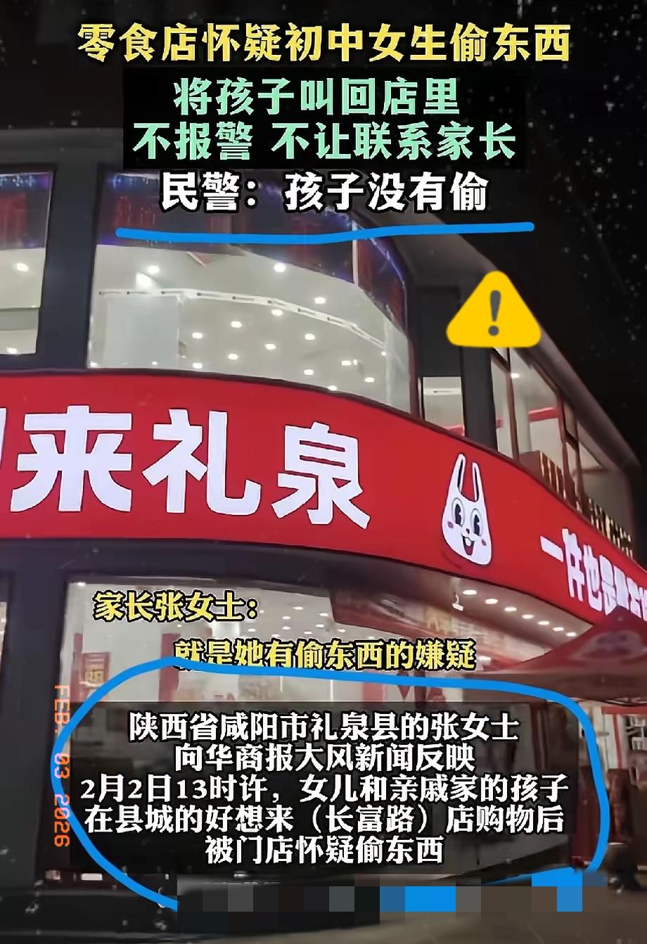 2月2日，陕西礼泉县，一初中女生被诬陷偷东西，事后商家轻飘飘的一句：“这只是个误